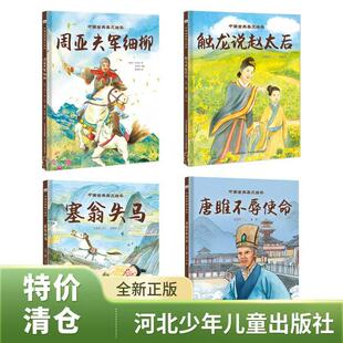 【官方发货】特价清仓全新正版 周亚夫军细柳 触龙说赵太后 塞翁失马 唐雎不辱使命 大语文时代的文言文启蒙绘本
