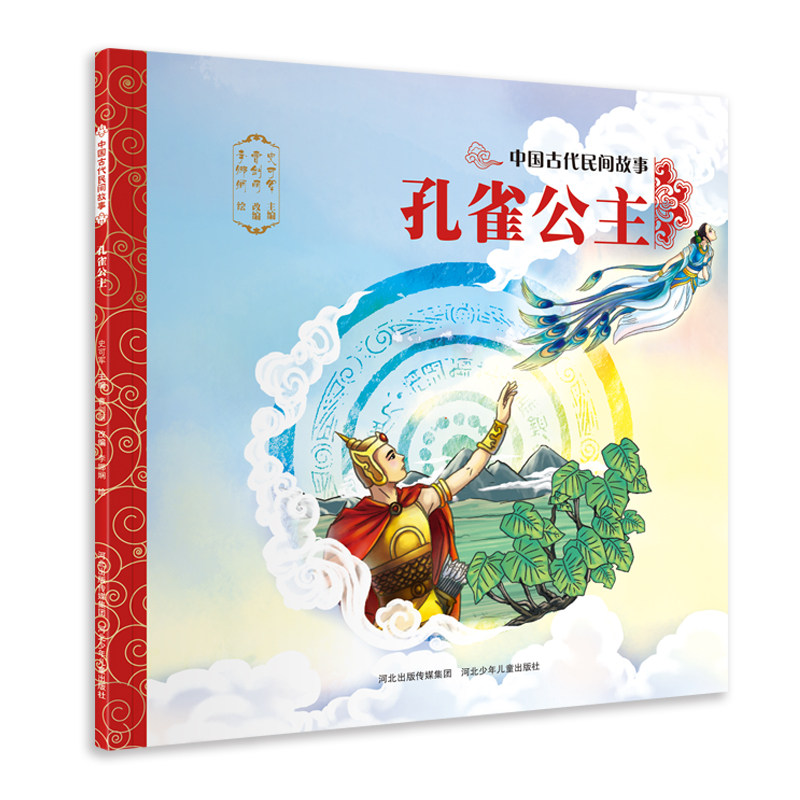 官方自营中国古代民间故事孔雀公主平装儿童绘本民间传说智慧和美德 - 实物图