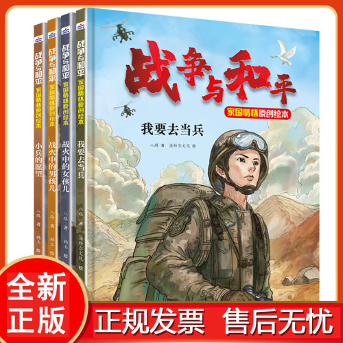 战争八路推出的家国情怀绘本