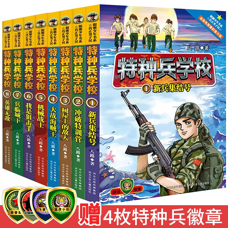 【官方自营】特种兵学校套装1-8册 真正男子汉 阳刚少年书系军事科普课外书读物八路著作小学生课外书故事书籍6-12岁儿童阅读书籍