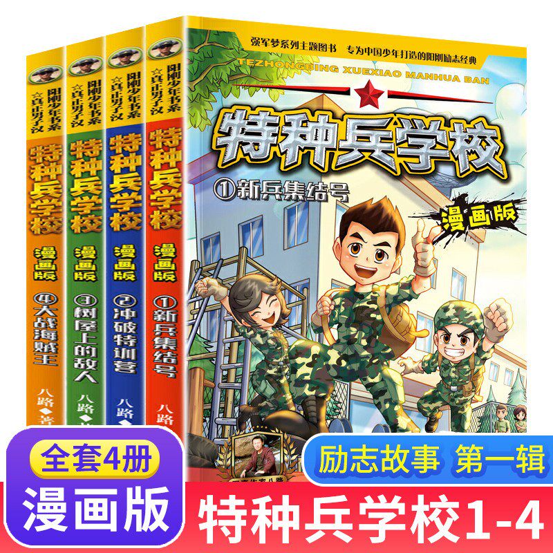 特种兵学校漫画版季全套四册 儿童绘本6一8岁分享阅读 幼儿园老师亲子共读宝宝书籍图片为主 特总兵学书校正版第1-2-3-4册