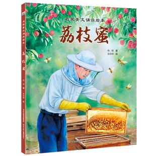名家美文诵读绘本—荔枝蜜 5岁读杨朔！用绘本的形式呈现名家美文《荔枝蜜》，让大师的情怀润泽孩子的心灵