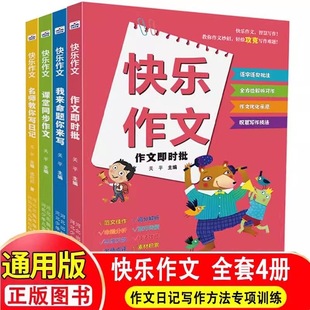 快乐作文系列全套教你作文妙招轻松攻克写作难题高分解析命题分析技巧传授素材积累高效习作中小学生同步作文练习