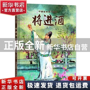 点亮孩子 文言文之旅 文化探索之路 国风插画 让文言文之美跃然纸上 中国古典美文绘本—将进酒 古韵重生 穿越时空