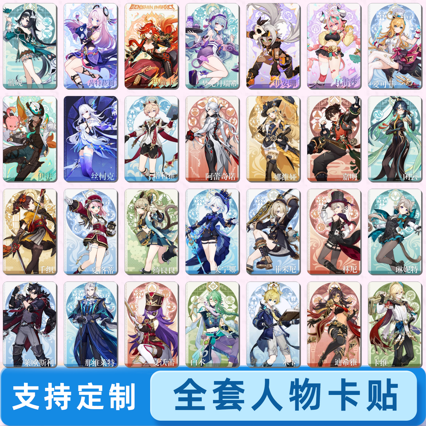 111张原神全角色立绘卡贴