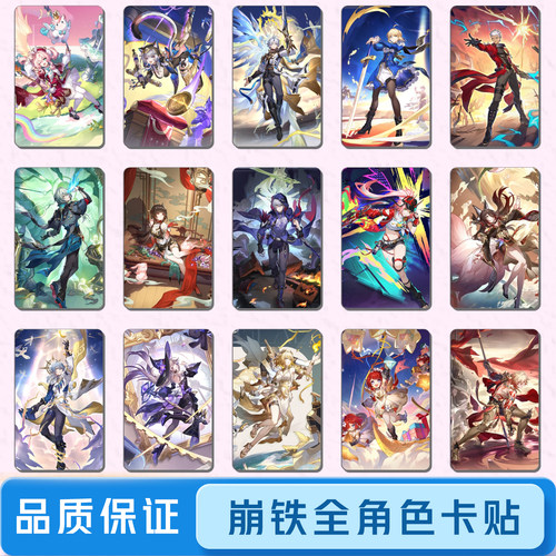 崩铁全角色卡贴定制饭卡周边贴纸