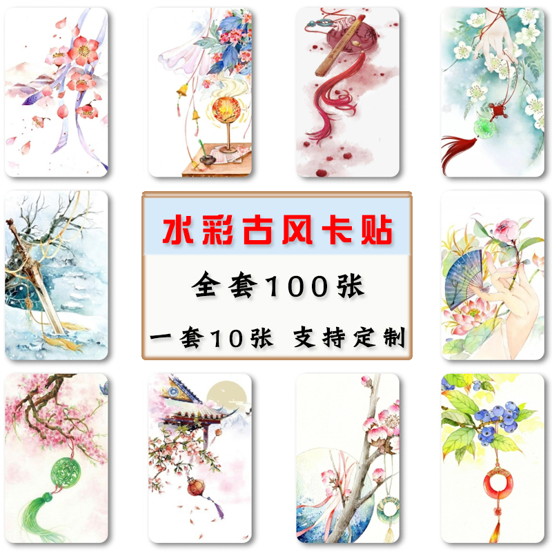唯美古风卡贴 饭卡学生免邮中国风水彩插画手绘高清