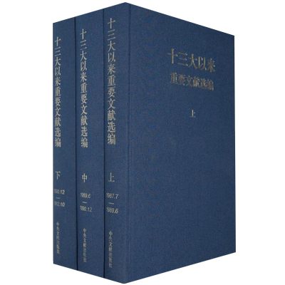 十三大以来重要文献选编