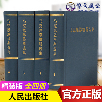 【现货速发】马克思恩格斯选集全套装1-4卷正版马恩选集马克思主义哲学马克思恩格斯文集马克思恩格斯全集人民出版社9787010106861