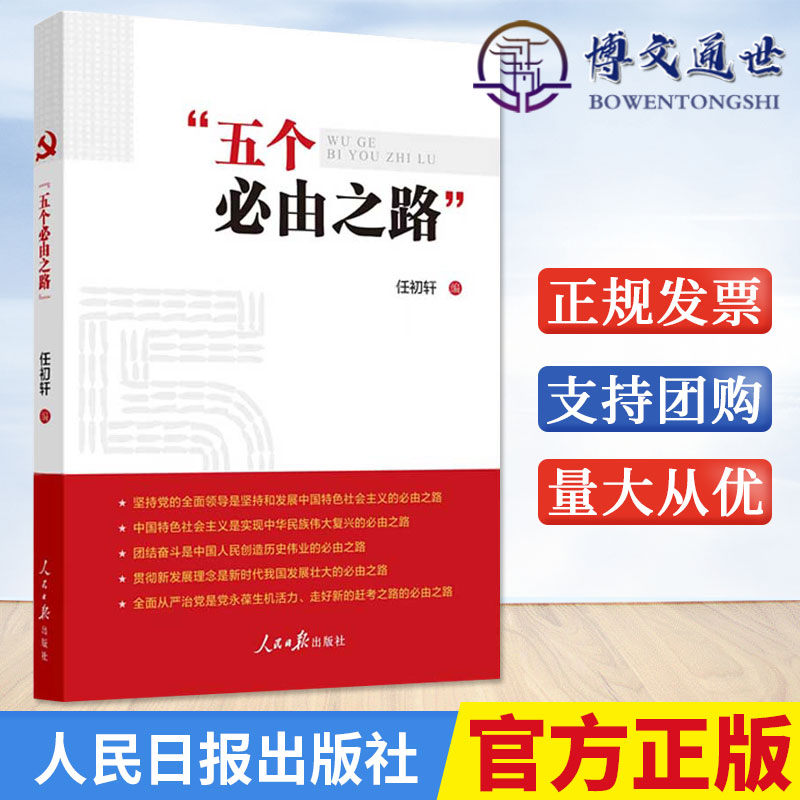 2022新书五个必由之路任初轩著人民日报出版社读懂五个必由之路走好新时代新征程中国特色社会主义建设模式研究9787511573155