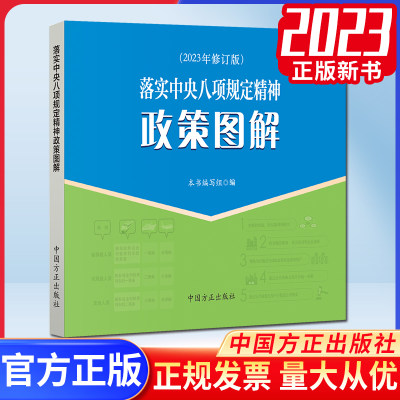 落实中央八项规定精神政策图解（2023年新修订）中国方正出版社 纪检监察党风廉政建设工作图解9787517412724