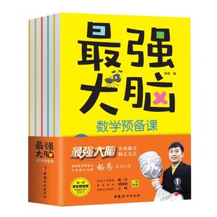 套装 WX最强大脑数学预备课 附赠家长阅读手册 全5册 舒尔特方格