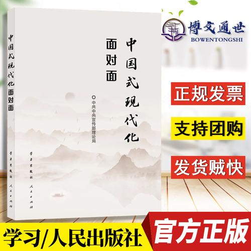 中国式现代化面对面2023新版理论热点面对面中宣部党员干部公务员考试学习时政丛书政策社会热点时事政治申论23年2024理论面对面