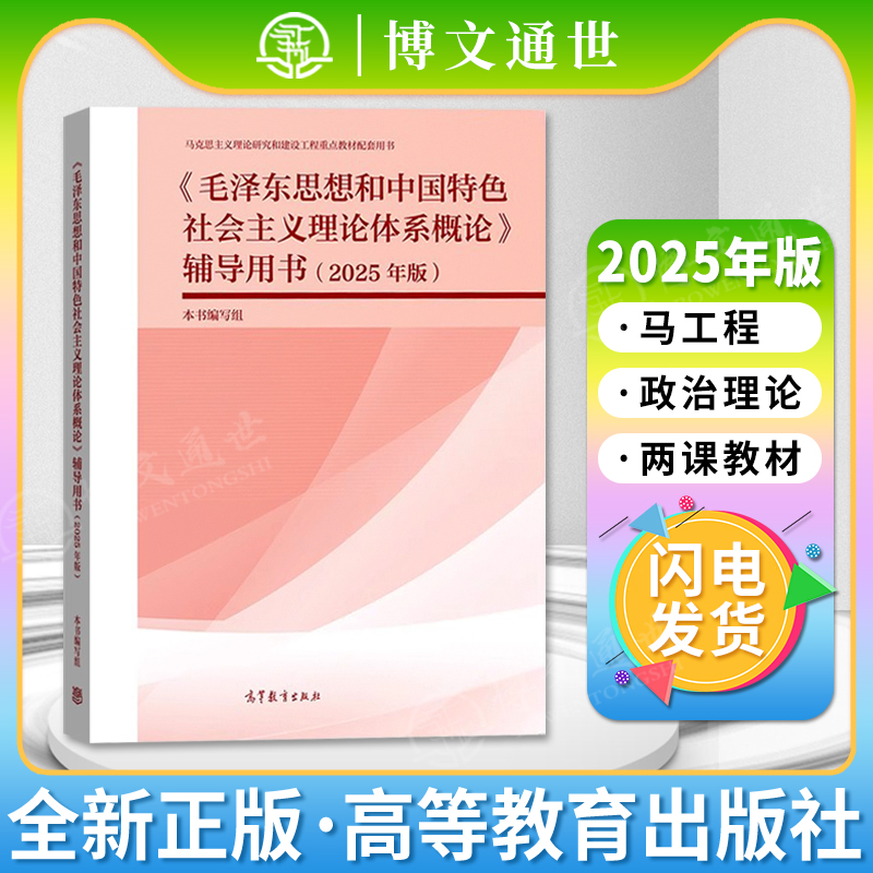 【2025新版】毛泽东思想和中国特色社会主义理论体系概论 辅导用书 2025年版  两课教材马工程重点教材 本书编写组 高等教育出版社