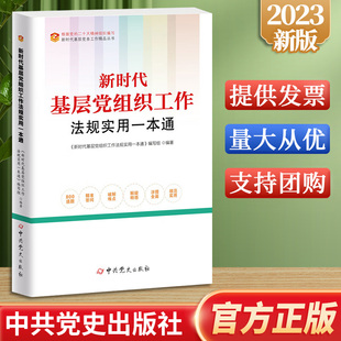 2023新版 新时代基层党务工作丛书9787509861820 新时代基层党组织工作法规实用一本通