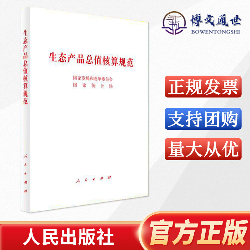 2022新书 生态产品总值核算规范 人民出版社 破解生态产品“度量难”问题推动建立健全生态产品价值实现机制党政读物9787010250663怎么样,好用不?