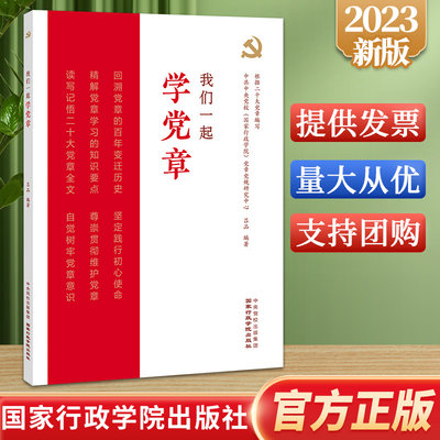 2023新书 我们一起学党章 国家行政学院出版社 党章全文诵读摘抄记录本新党章党性教育实用教材 精解党章发展历史9787515027944