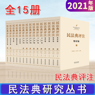 侵权责任编2021新法律法规解读法条规范解释 民法典评注全15册物权编合同编人格权编婚姻家庭编继承编 新版 2021年版