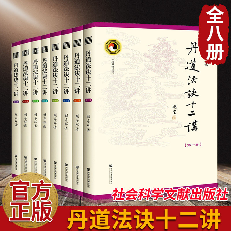 现货 官方正版 丹道法诀十二讲 珍藏修订版·函套全8卷 胡孚琛著 修仙