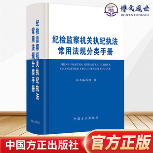 纪检监察干部执纪执法依规依纪依法履职9787517410867 方正出版 纪律审查 社 2023新书 纪检监察机关执纪执法常用法规分类手册