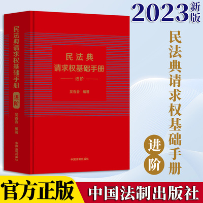 民法典请求权基础手册（进阶）吴香香请求权基础方法适用模式 中国法制出版社 9787521699990