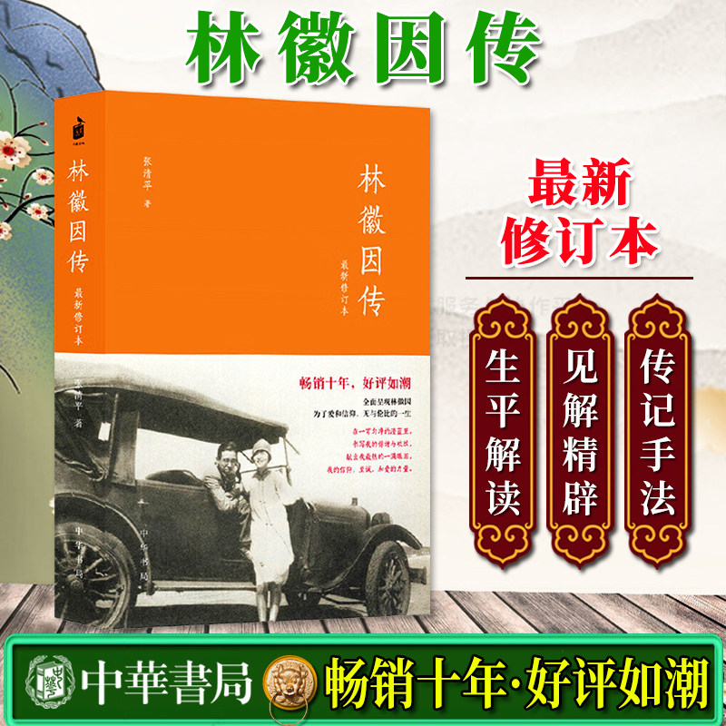 林徽因传(新修订本) 张清平 著 林徽因传记 中华书局 正版书籍