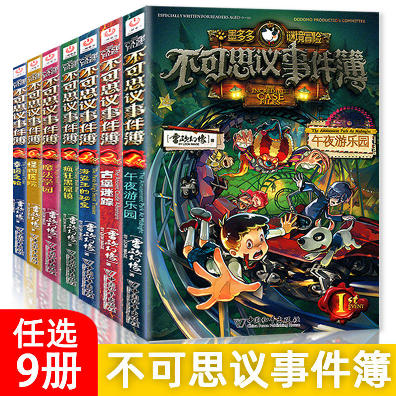 【全套9册任选】不可思议事件薄墨多多谜境冒险全集雷欧幻像全7册8