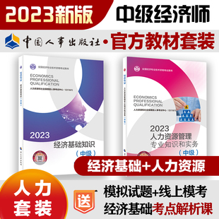 中级 经济基础知识 人力资源管理师 WX中级经济师2023年官方教材