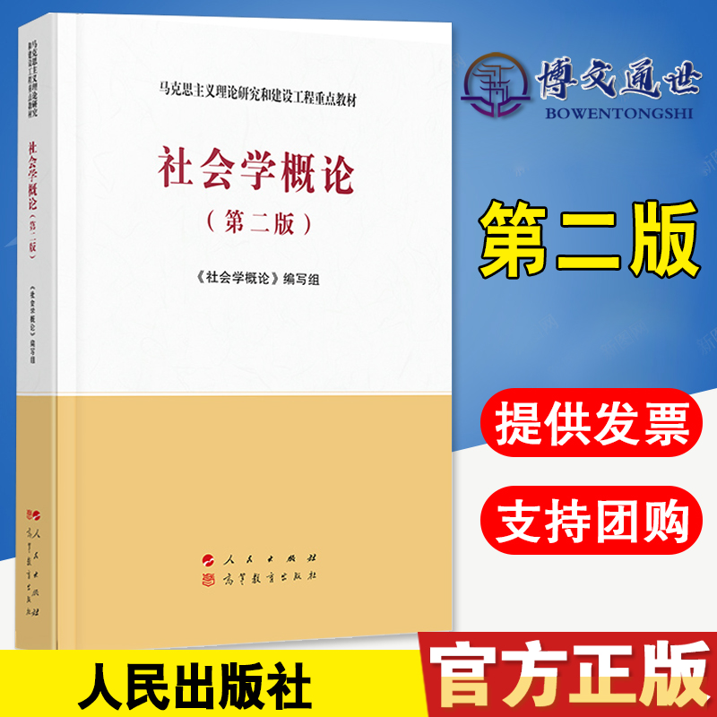 社会学概论第二版第2版马工程教材社会学教辅高教教材大学本科考研教材马克思主义理论研究和建设工程重点教材9787010097817