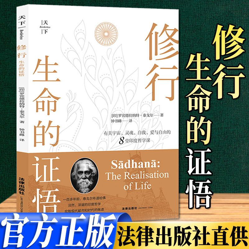 FL  天下·修行：生命的证悟 [印]罗宾德拉纳特·泰戈尔著 法律出 书籍/杂志/报纸 法学理论 原图主图