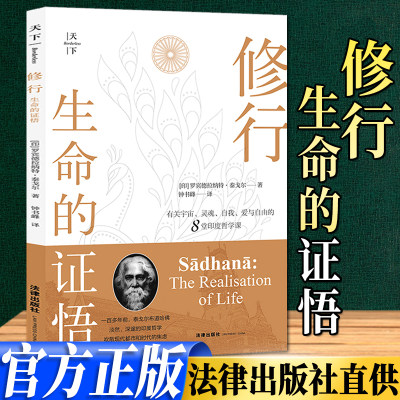 FL  天下·修行：生命的证悟 [印]罗宾德拉纳特·泰戈尔著 法律出