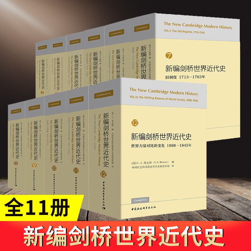 新编剑桥世界近代史正版精装全11册文艺复兴宗教改革反宗教改革运动和价格革命法国的优势地位旧制度中国社会科学出版社