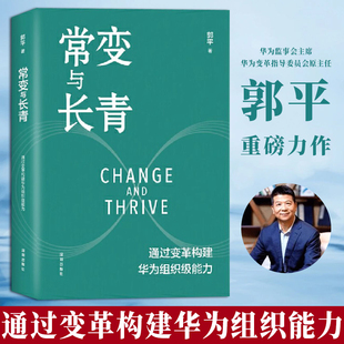 组织级能力构建 企业管理体系 常变与长青：通过变革构建华为组织级能力 华为监事会主席郭平重磅力作