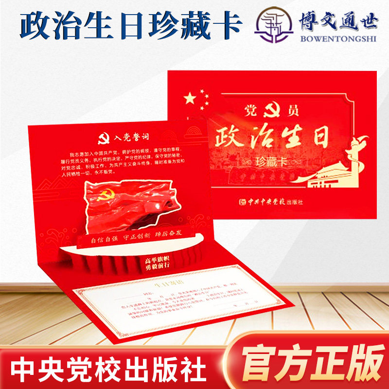 凝心铸魂 弘扬伟大建党精神 中央党校出版社 政治生日贺卡入党誓词