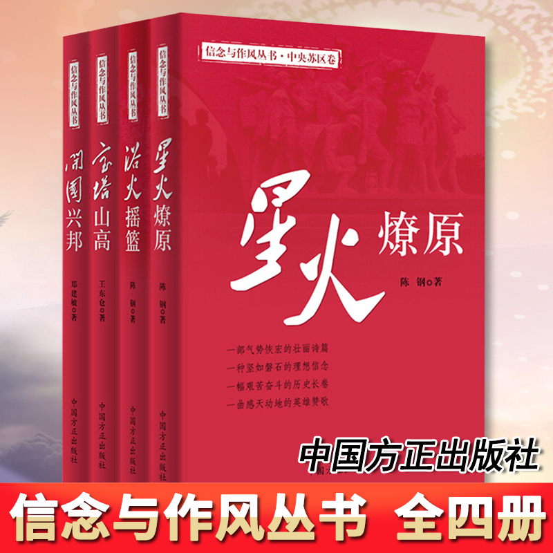 浴火摇篮+星火燎原+宝塔山高+开国兴邦 信念与作风丛书 全套四册  中国方正出版社 纪检监察工作党风廉政党性修养党政读物党建书籍