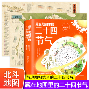 儿童版 二十四节气全4册 藏在地图里 北斗地图2023年 古诗词挂图学生专用小学生版 唐诗宋词地图高清2张 国学启蒙中国地理历史知识