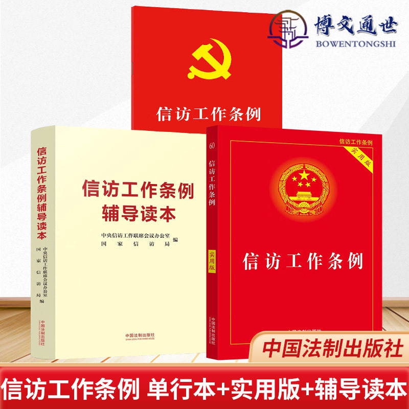 全3册 信访工作条例 单行本 实用版 辅导读本(2023新版)中国法制出版