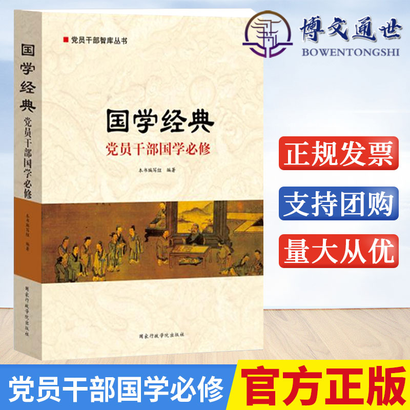 国学经典党员干部国学必修党员干部智库丛书国学必修课国家行政学院出版社 9787515013558