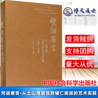 梵语唐言 从土山湾画馆到辅仁画派的艺术实践 1583 1941 一部研究中国近代绘画艺术嬗变历史过程的学术专著 中国社会科学出版社