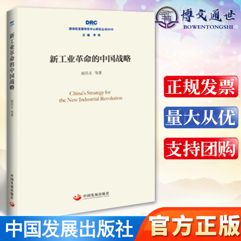 【正版】 新工业革命的中国战略(国务院发展研究中心研究丛书2018)