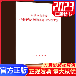 全国干部教育培训规划 人民出版 2023—2027年 中共中央印发 社 9787010260686