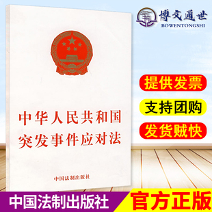 正版 中国法制出版 社 中华人民共和国突发事件应对法