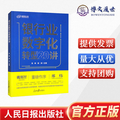 银行业数字化转型20讲 人民日报出版社 银行管理数字化研究9787511574909