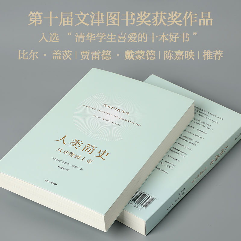 人类简史 从动物到上帝 Harari 历史书籍 未来简史尤瓦尔 赫拉利 世界历史日记自然科学 丝绸之路 历史书籍 畅销书