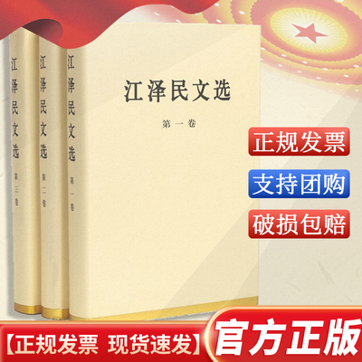 【当天发货】江泽民文选（全三册）精装 三个代表思想全集配画像 可搭毛泽东选集邓小平文选资本论思想巨作  人民出版社