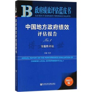 【正版】中国地方政府绩效评估报告 No.1 实验性评估 社会科学文献出版社