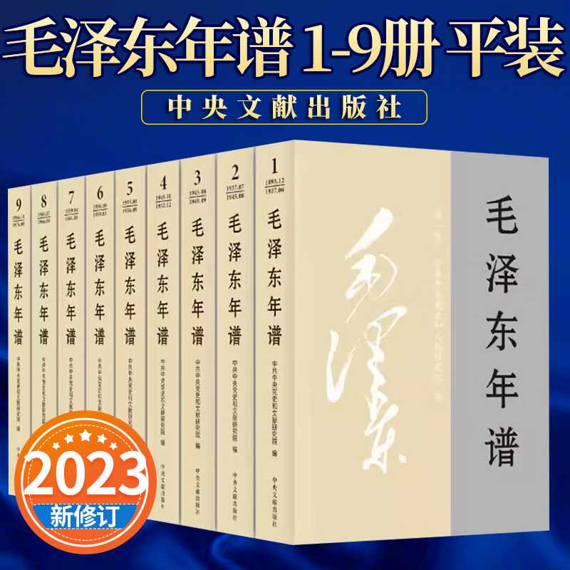 2023新修订毛泽东年谱 1-9册平装（1893—1976） 83年间的生平业绩和思想理论发展的编年体著作中央文献出版社9787507349849