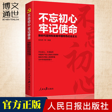 牢记使命:新时代坚持和发展中国特色社会主义 社 人民日报出版 正版 不忘初心