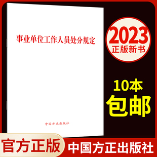 收录全文 白皮 单行本 2023新书 中国方正出版 事业单位工作人员处分规定 社