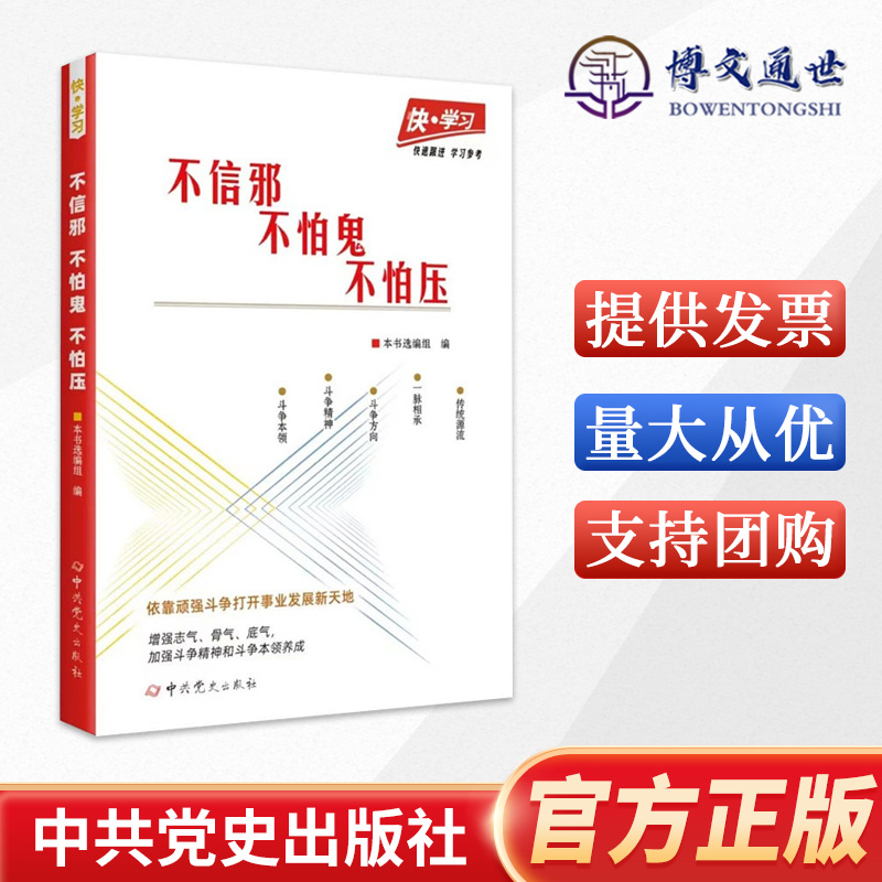 快学习丛书之：不信邪 、不怕鬼、不怕压 中共党史出版社 9787509860939 书籍/杂志/报纸 党政读物 原图主图